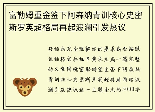富勒姆重金签下阿森纳青训核心史密斯罗英超格局再起波澜引发热议