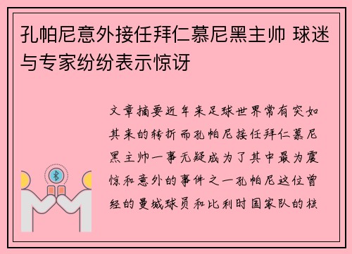 孔帕尼意外接任拜仁慕尼黑主帅 球迷与专家纷纷表示惊讶