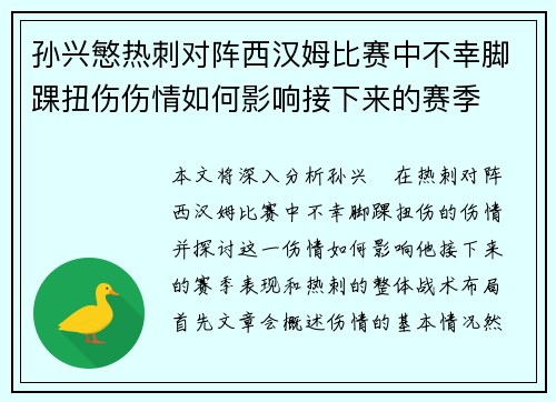 孙兴慜热刺对阵西汉姆比赛中不幸脚踝扭伤伤情如何影响接下来的赛季