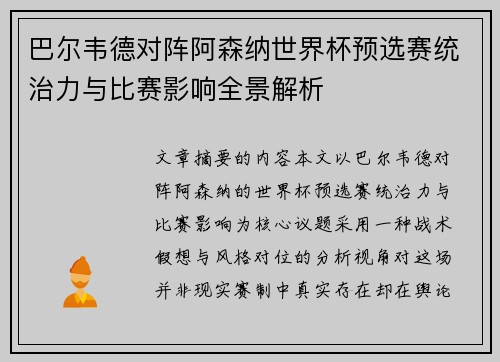巴尔韦德对阵阿森纳世界杯预选赛统治力与比赛影响全景解析 巴尔韦德对阵阿森纳世界杯预选赛统治力与比赛影响全景解析