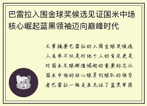 巴雷拉入围金球奖候选见证国米中场核心崛起蓝黑领袖迈向巅峰时代