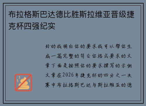 布拉格斯巴达德比胜斯拉维亚晋级捷克杯四强纪实