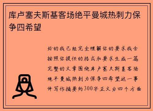 库卢塞夫斯基客场绝平曼城热刺力保争四希望 库卢塞夫斯基客场绝平曼城热刺力保争四希望