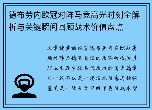 德布劳内欧冠对阵马竞高光时刻全解析与关键瞬间回顾战术价值盘点 德布劳内欧冠对阵马竞高光时刻全解析与关键瞬间回顾战术价值盘点