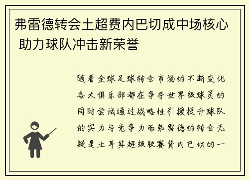 弗雷德转会土超费内巴切成中场核心 助力球队冲击新荣誉
