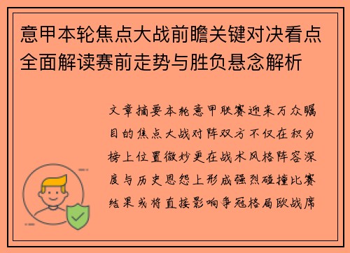 意甲本轮焦点大战前瞻关键对决看点全面解读赛前走势与胜负悬念解析