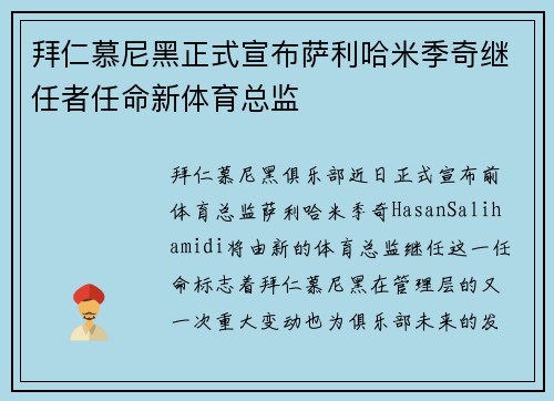 拜仁慕尼黑正式宣布萨利哈米季奇继任者任命新体育总监 拜仁慕尼黑正式宣布萨利哈米季奇继任者任命新体育总监