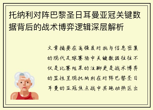 托纳利对阵巴黎圣日耳曼亚冠关键数据背后的战术博弈逻辑深层解析 托纳利对阵巴黎圣日耳曼亚冠关键数据背后的战术博弈逻辑深层解析