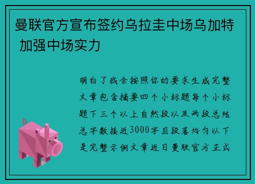 曼联官方宣布签约乌拉圭中场乌加特 加强中场实力