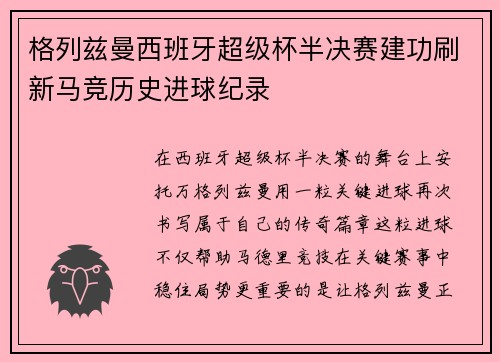 格列兹曼西班牙超级杯半决赛建功刷新马竞历史进球纪录