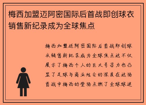 梅西加盟迈阿密国际后首战即创球衣销售新纪录成为全球焦点
