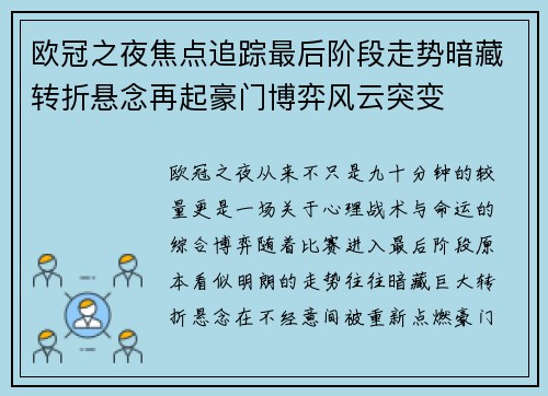 欧冠之夜焦点追踪最后阶段走势暗藏转折悬念再起豪门博弈风云突变