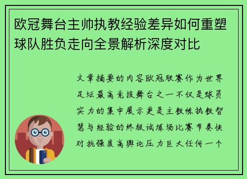 欧冠舞台主帅执教经验差异如何重塑球队胜负走向全景解析深度对比