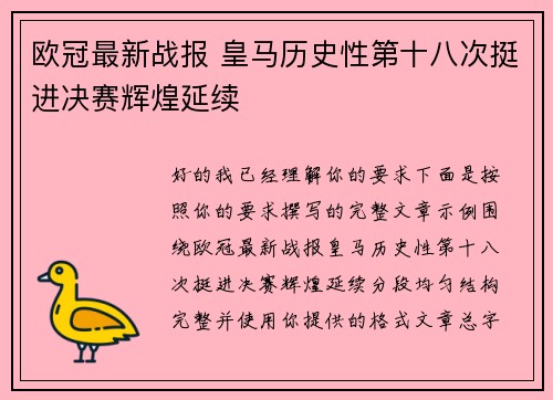 欧冠最新战报 皇马历史性第十八次挺进决赛辉煌延续 欧冠最新战报 皇马历史性第十八次挺进决赛辉煌延续