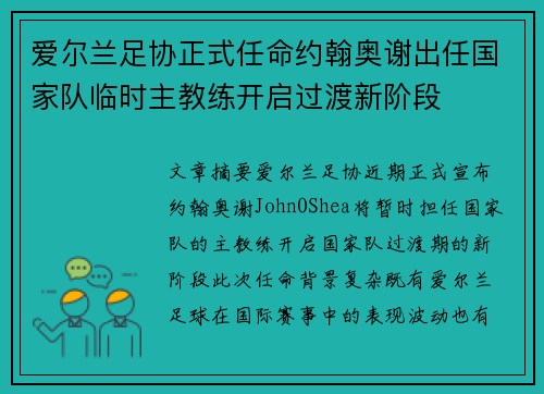爱尔兰足协正式任命约翰奥谢出任国家队临时主教练开启过渡新阶段