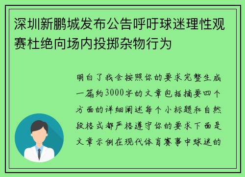 深圳新鹏城发布公告呼吁球迷理性观赛杜绝向场内投掷杂物行为