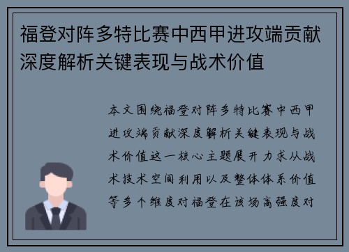 福登对阵多特比赛中西甲进攻端贡献深度解析关键表现与战术价值