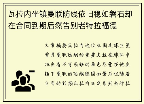 瓦拉内坐镇曼联防线依旧稳如磐石却在合同到期后然告别老特拉福德