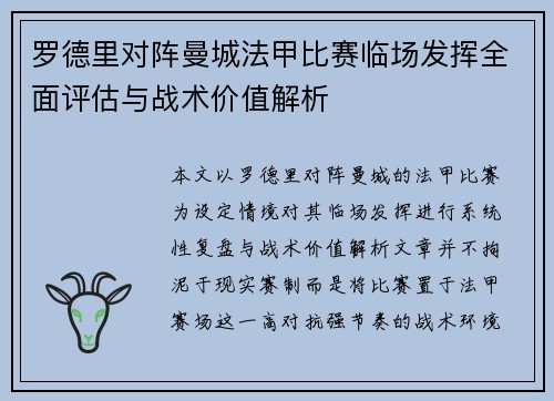 罗德里对阵曼城法甲比赛临场发挥全面评估与战术价值解析 罗德里对阵曼城法甲比赛临场发挥全面评估与战术价值解析