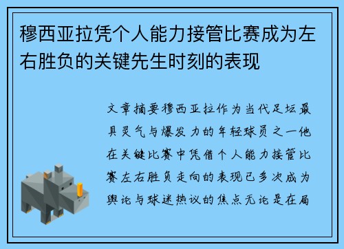 穆西亚拉凭个人能力接管比赛成为左右胜负的关键先生时刻的表现