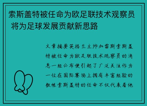 索斯盖特被任命为欧足联技术观察员 将为足球发展贡献新思路