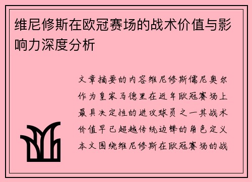 维尼修斯在欧冠赛场的战术价值与影响力深度分析 维尼修斯在欧冠赛场的战术价值与影响力深度分析