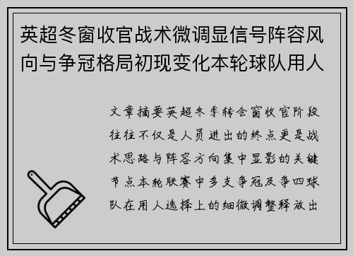 英超冬窗收官战术微调显信号阵容风向与争冠格局初现变化本轮球队用人