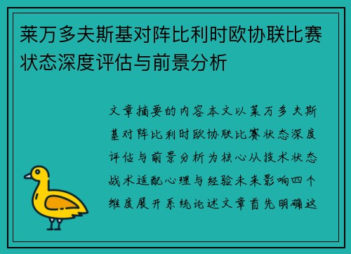 莱万多夫斯基对阵比利时欧协联比赛状态深度评估与前景分析 莱万多夫斯基对阵比利时欧协联比赛状态深度评估与前景分析
