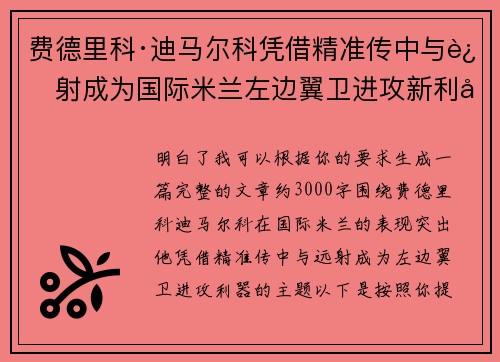 费德里科·迪马尔科凭借精准传中与远射成为国际米兰左边翼卫进攻新利器