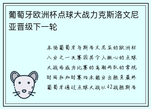 葡萄牙欧洲杯点球大战力克斯洛文尼亚晋级下一轮