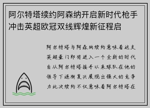 阿尔特塔续约阿森纳开启新时代枪手冲击英超欧冠双线辉煌新征程启