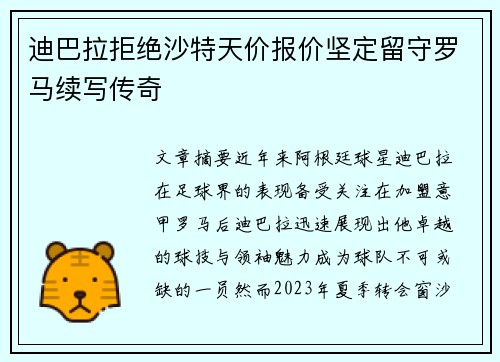 迪巴拉拒绝沙特天价报价坚定留守罗马续写传奇