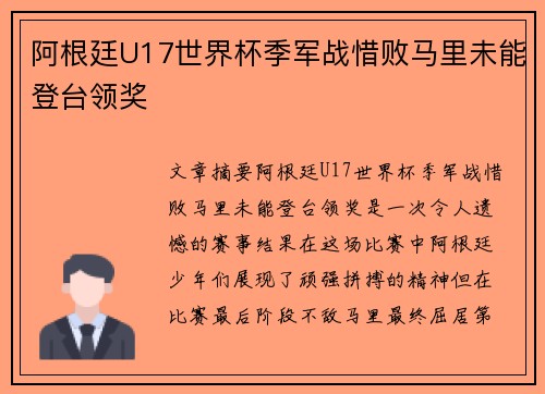 阿根廷U17世界杯季军战惜败马里未能登台领奖