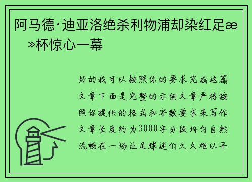 阿马德·迪亚洛绝杀利物浦却染红足总杯惊心一幕