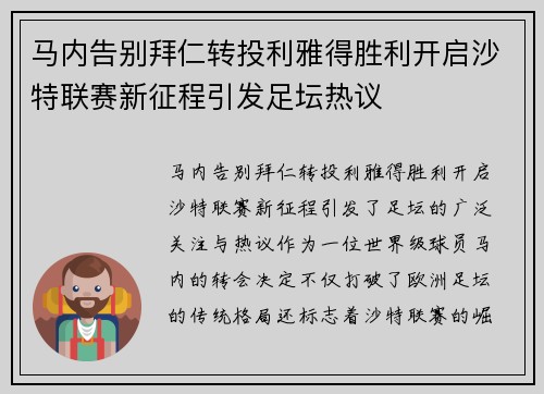 马内告别拜仁转投利雅得胜利开启沙特联赛新征程引发足坛热议