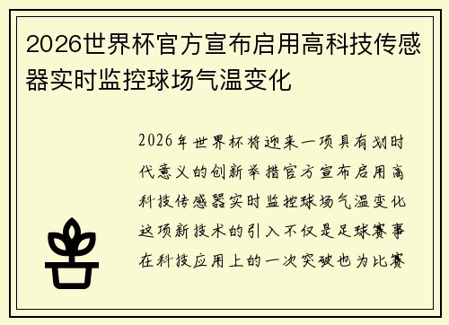 2026世界杯官方宣布启用高科技传感器实时监控球场气温变化