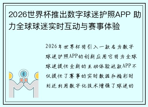 2026世界杯推出数字球迷护照APP 助力全球球迷实时互动与赛事体验