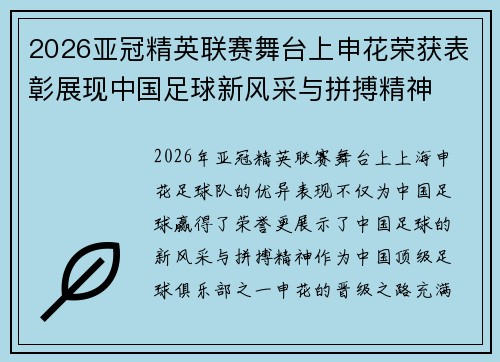 2026亚冠精英联赛舞台上申花荣获表彰展现中国足球新风采与拼搏精神