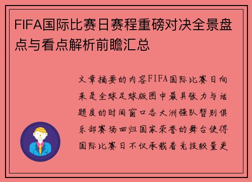 FIFA国际比赛日赛程重磅对决全景盘点与看点解析前瞻汇总