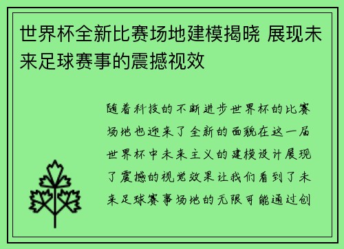 世界杯全新比赛场地建模揭晓 展现未来足球赛事的震撼视效