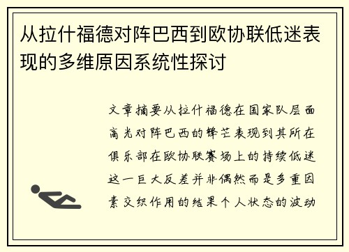 从拉什福德对阵巴西到欧协联低迷表现的多维原因系统性探讨