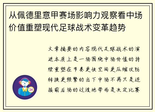 从佩德里意甲赛场影响力观察看中场价值重塑现代足球战术变革趋势