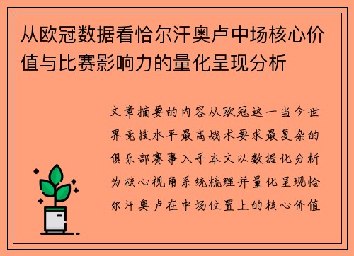 从欧冠数据看恰尔汗奥卢中场核心价值与比赛影响力的量化呈现分析