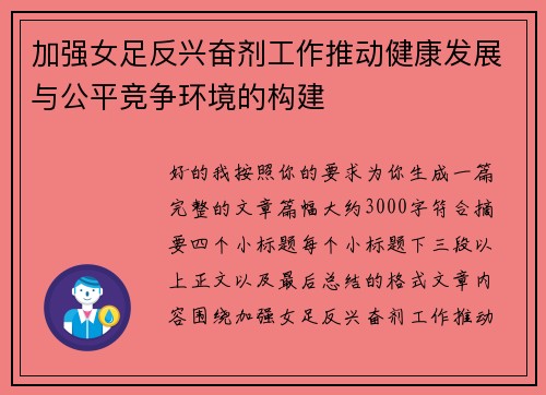 加强女足反兴奋剂工作推动健康发展与公平竞争环境的构建