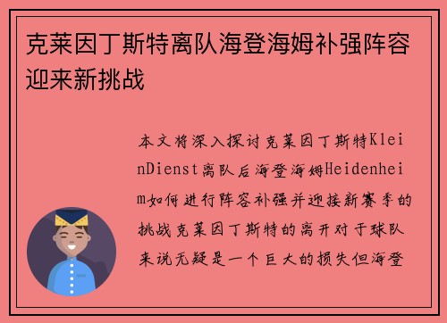 克莱因丁斯特离队海登海姆补强阵容迎来新挑战
