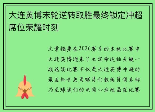 大连英博末轮逆转取胜最终锁定冲超席位荣耀时刻