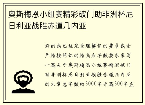 奥斯梅恩小组赛精彩破门助非洲杯尼日利亚战胜赤道几内亚
