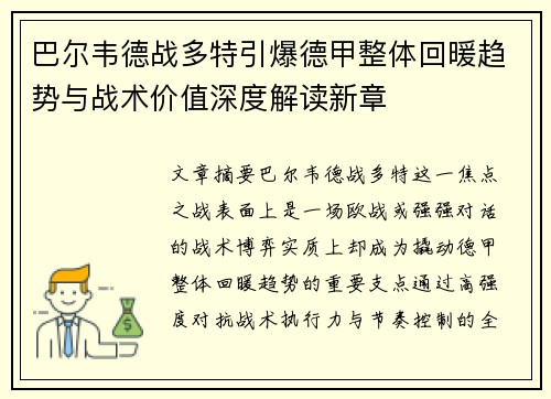 巴尔韦德战多特引爆德甲整体回暖趋势与战术价值深度解读新章
