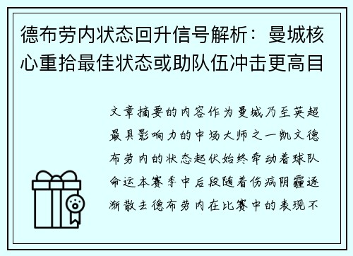 德布劳内状态回升信号解析：曼城核心重拾最佳状态或助队伍冲击更高目标