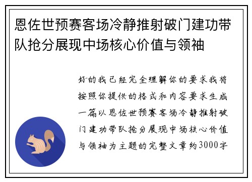 恩佐世预赛客场冷静推射破门建功带队抢分展现中场核心价值与领袖